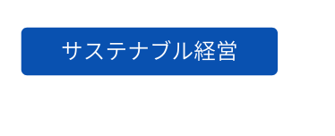 サステナブル経営